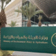 “البيئة” تطرح فرصة استثمارية لإنشاء مدينة زراعية في متنزه واحة بريدة