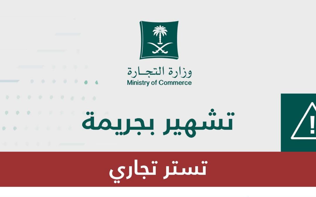 “التجارة”: السجن والتشهير والإبعاد لمقيم بنجلاديشي ارتكب جريمة التستر في بيع الزهور والهدايا