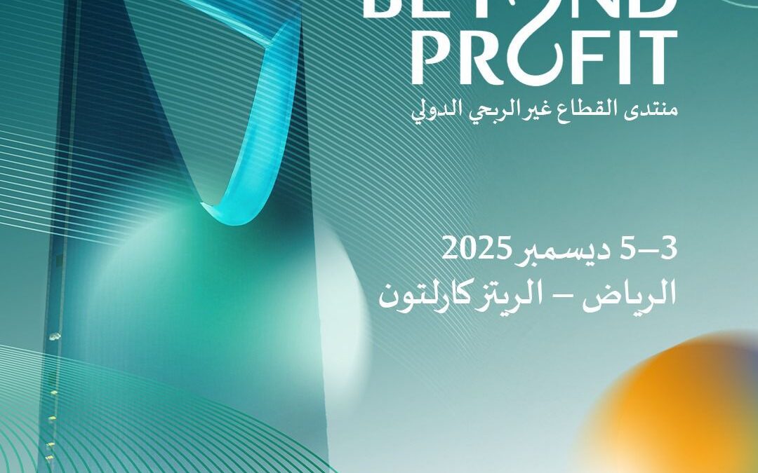 الرياض تحتضن النسخة الأولى من منتدى القطاع غير الربحي الدولي ديسمبر المقبل