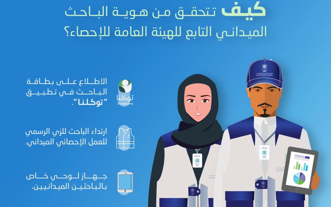 “هيئة الإحصاء” تتيح خدمة التحقُّق من هوية الباحث الميداني باستخدام تطبيق “توكلنا”