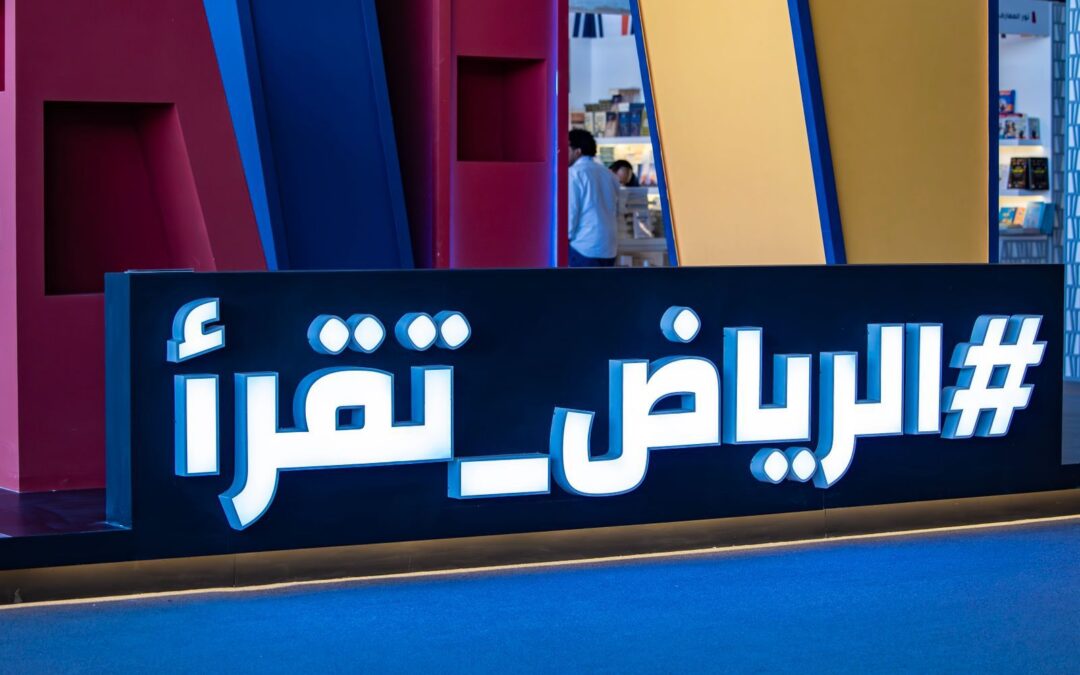 الرِّياض تقرأ والكتاب يَطرق أبواب العالم