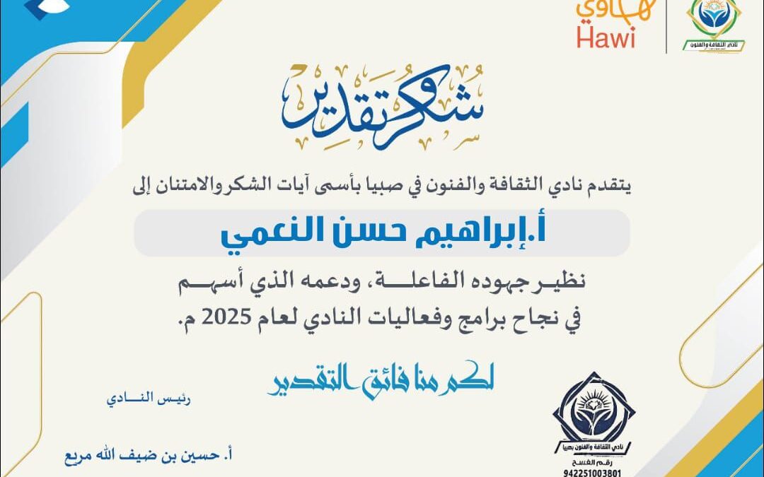 نادي الثقافة والفنون بصبيا يكرم الزميل النعمي بشهادة شكر وتقدير  