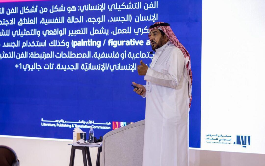 ورشة في “معرض الرياض” حول الفن الإنساني وتجلياته
