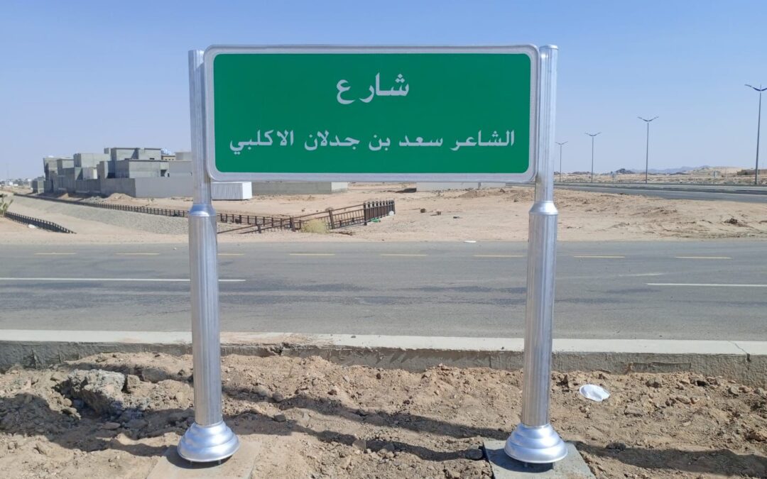 تخليدًا لإرثه الشعري وإبداعه الأدبي.. بلدية بيشة تطلق اسم الشاعر سعد الأكلبي على أحد الشوارع الرئيسة بالمحافظة