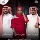 موضي الشمراني وإبراهيم السلطان ودحوم الطلاسي يحيون ليلة غنائية في جدة