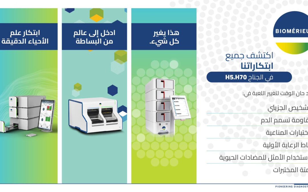 “بيوميريو” تعلن مشاركتها في المعرض العالمي للصحة 2025 بالرياض لتعزيز تحول الرعاية الصحية في المملكة
