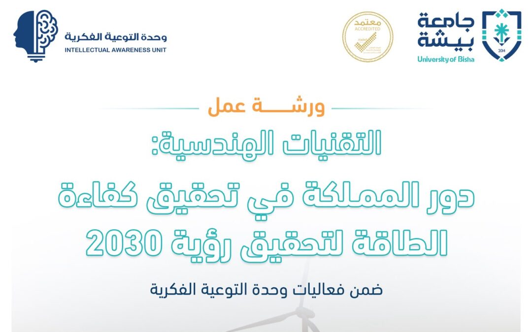 “جامعة بيشة” تنظم ورشة بعنوان “التقنيات الهندسية ودور المملكة في تحقيق كفاءة الطاقة لتحقيق رؤية 2030”
