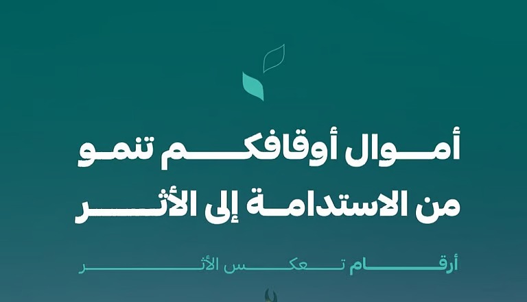“الأوقاف” توزّع أرباح عام 2024 للأوقاف المودعة لديها
