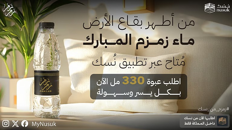 تجربة جديدة لزمزم المبارك.. عبوات 330 مل تصل لجميع مناطق المملكة