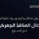 1507 محاولة تهريب في أسبوع.. “زاتكا” تحبط تهرب مخدرات وأموال وأسلحة عبر الجمارك