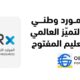 المملكة تتصدر عالميًا في التعليم المفتوح بفوز منصة OERx بجائزة التميّز لعام 2025