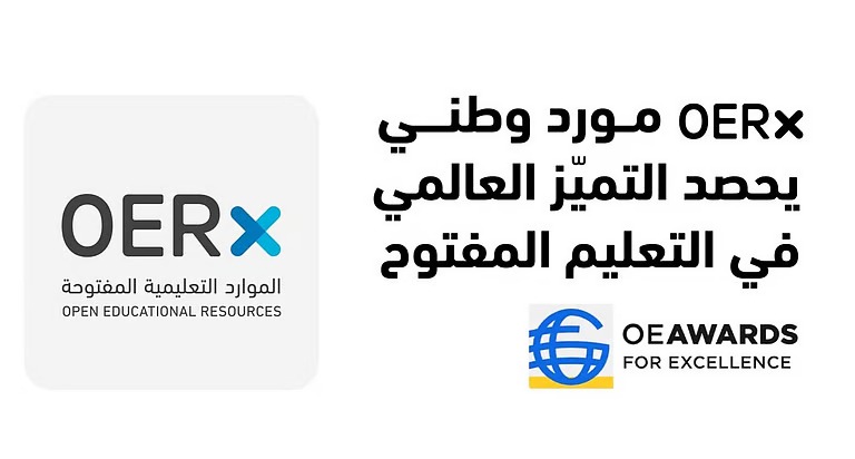 المملكة تتصدر عالميًا في التعليم المفتوح بفوز منصة OERx بجائزة التميّز لعام 2025