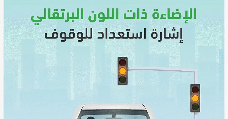 المرور لقائدي المركبات: الإشارة البرتقالية إنذارٌ للتوقف لا للاندفاع