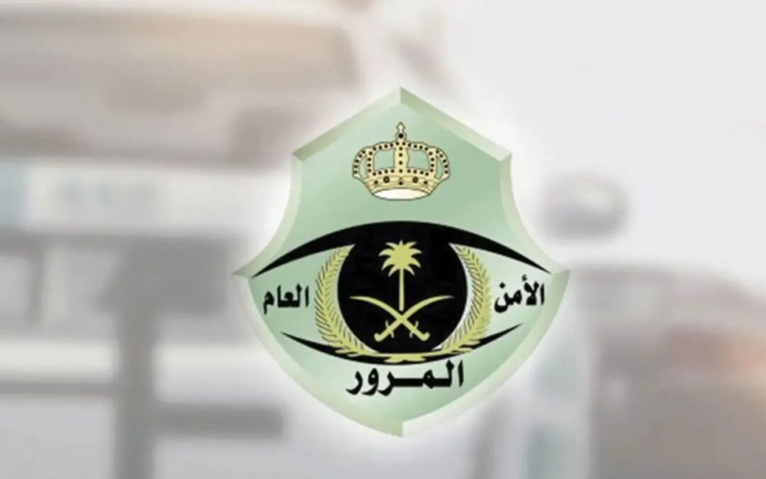 اليوم وغداً.. المرور تطرح مزاد اللوحات المُميزة عبر أبشر