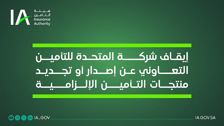 “هيئة التأمين” توقف “المتحدة” وتحذر من الإخلال بالأنظمة