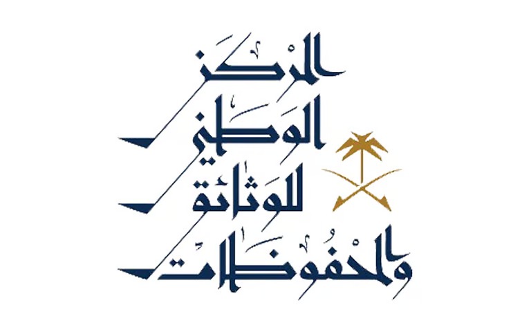 المركز الوطني للوثائق يطلق النسخة العاشرة من برنامج إدارة الوثائق والمحفوظات