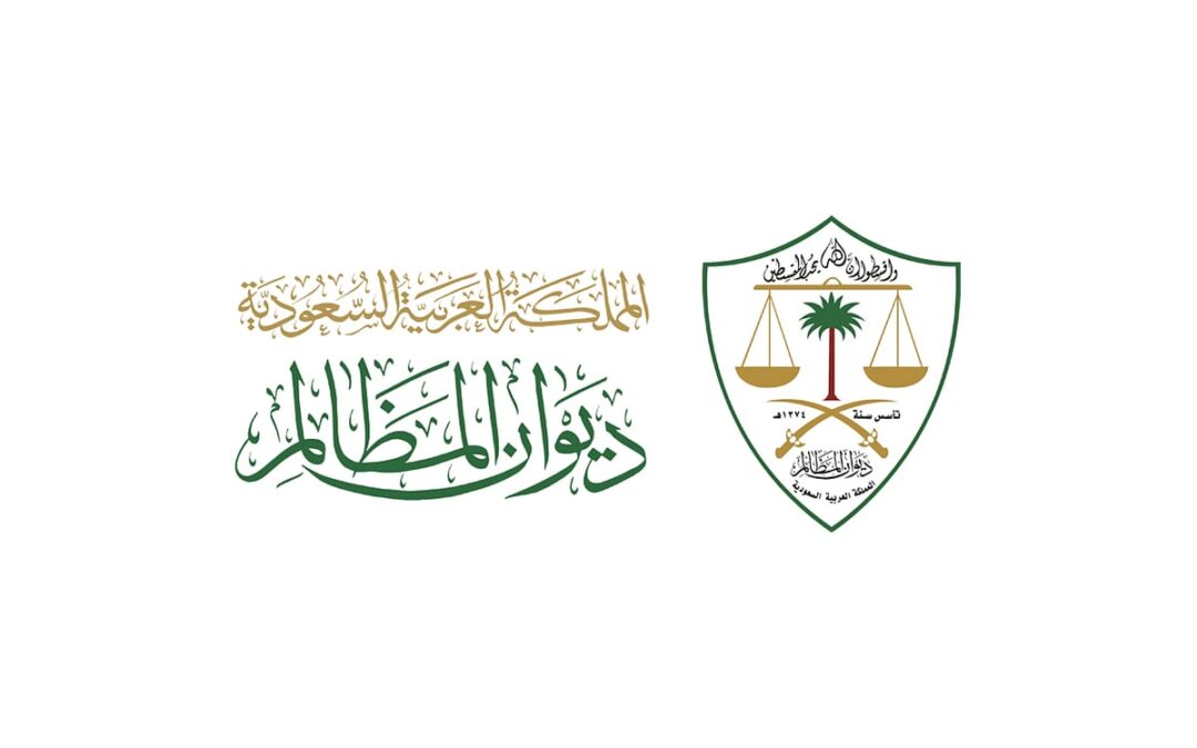 ديوان المظالم يُتوَّج بشهادة “الآيزو” العالمية في نظام إدارة استمرارية الأعمال