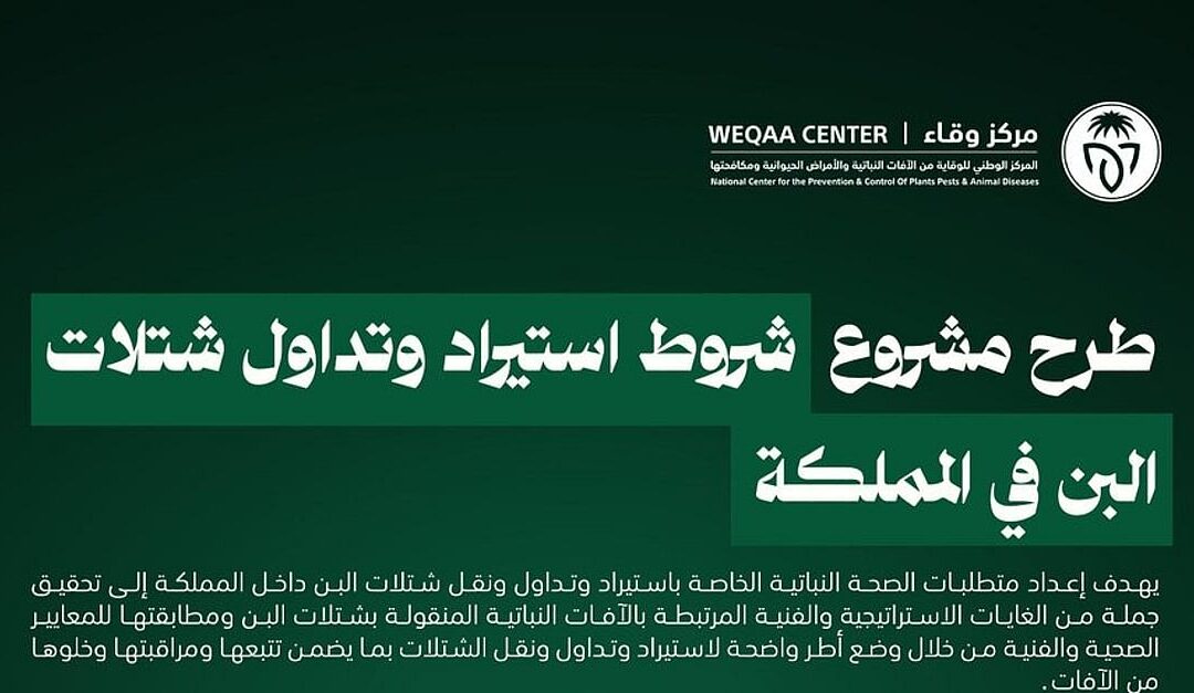 “وقاء” يدعو لإبداء المرئيات حول مشروع شروط استيراد وتداول شتلات البن في المملكة
