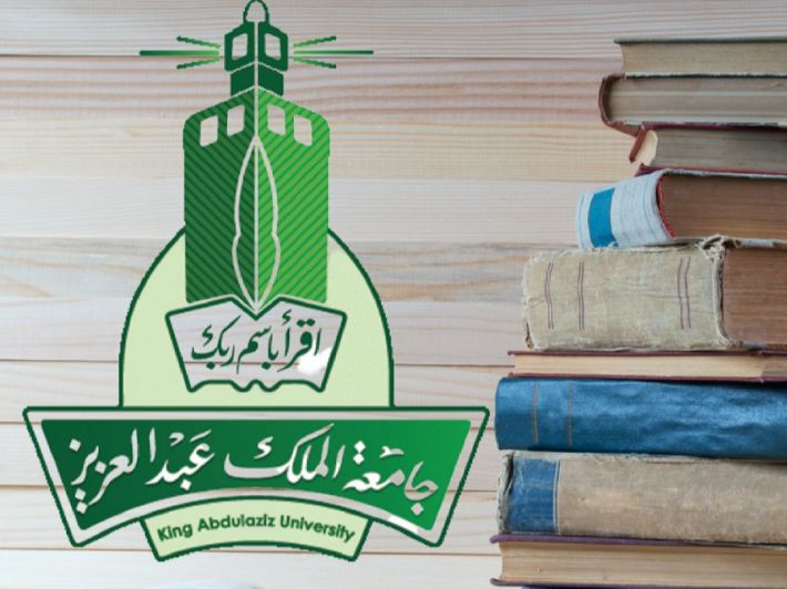 “جامعة الملك عبدالعزيز” تُنظم المؤتمر الأول للابتكار وريادة الأعمال في الجامعات السعودية