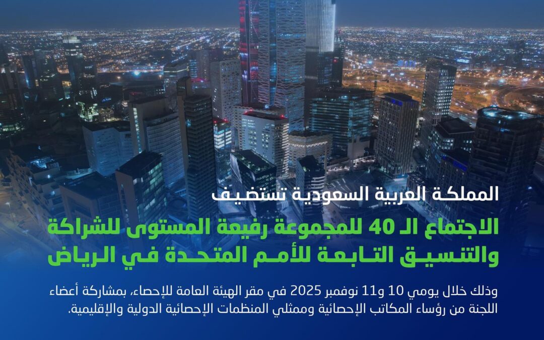 الرياض تستضيف الاجتماع الـ40 لمجموعة الأمم المتحدة رفيعة المستوى في مجال الإحصاءات