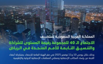 الرياض تستضيف الاجتماع الـ40 لمجموعة الأمم المتحدة رفيعة المستوى في مجال الإحصاءات