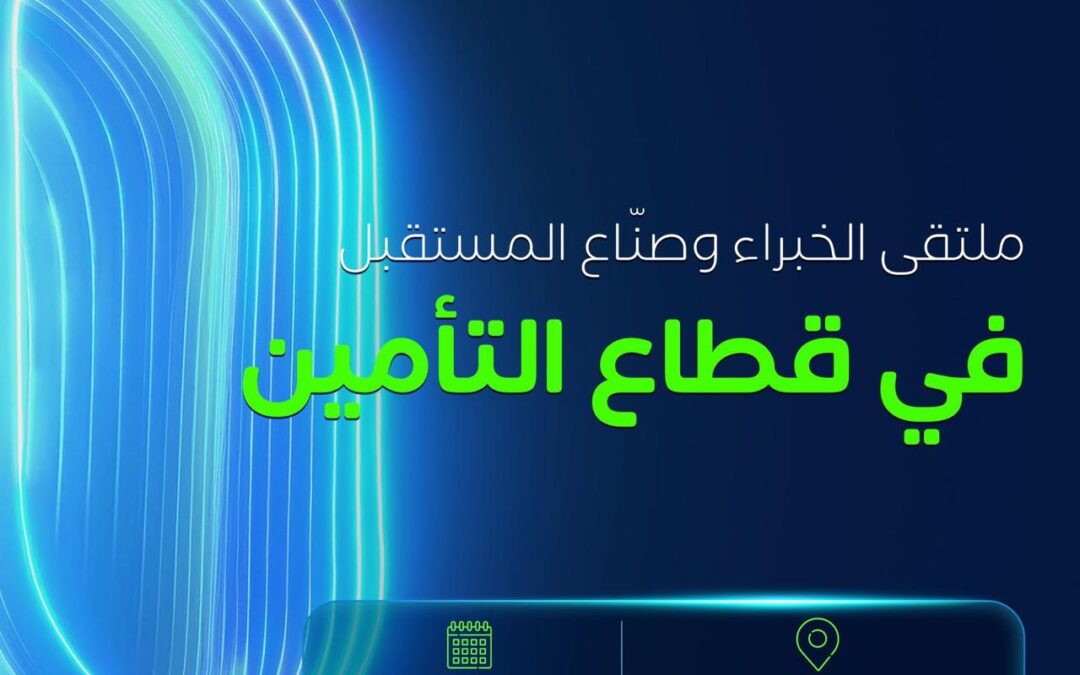 مؤتمر ومعرض التأمين العالمي (Ingate) يبحث مستقبل صناعة التأمين في الرياض