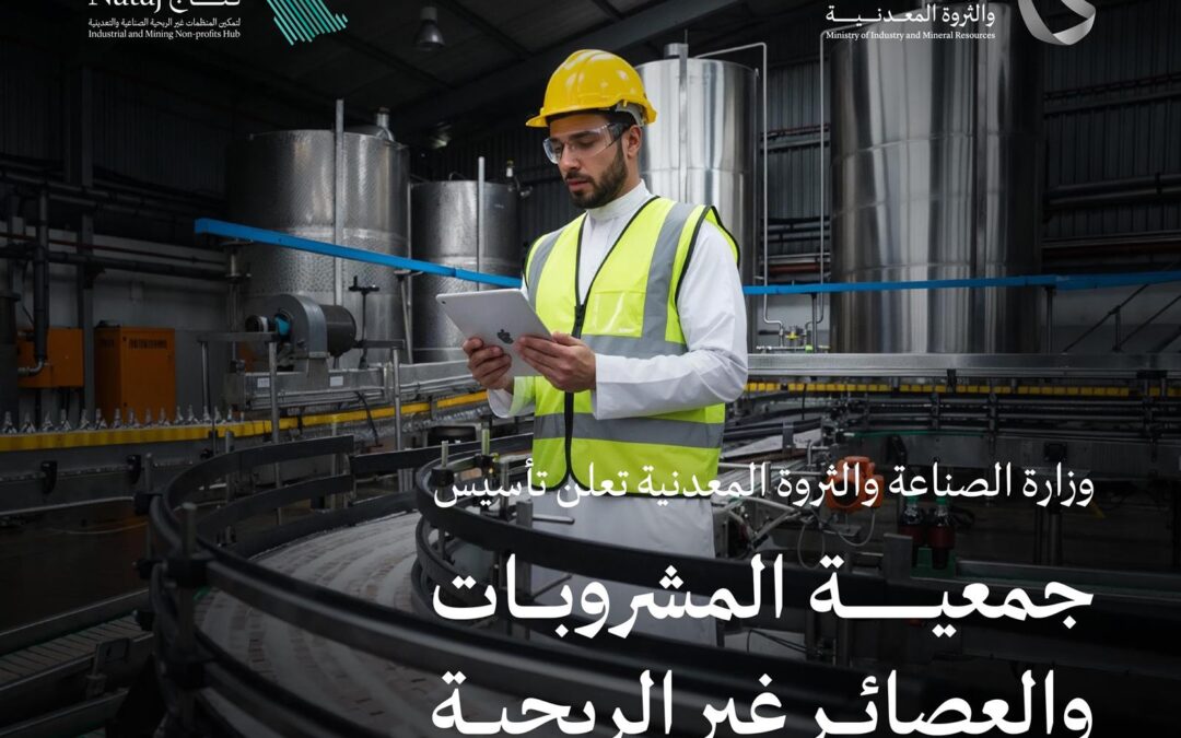 “وزارة الصناعة والثروة المعدنية” تعلن تأسيس جمعية المشروبات والعصائر غير الربحية