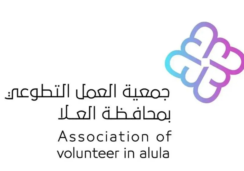 انطلاق مبادرة “هاكاثون عطاء التطوعي 2025” في العُلا