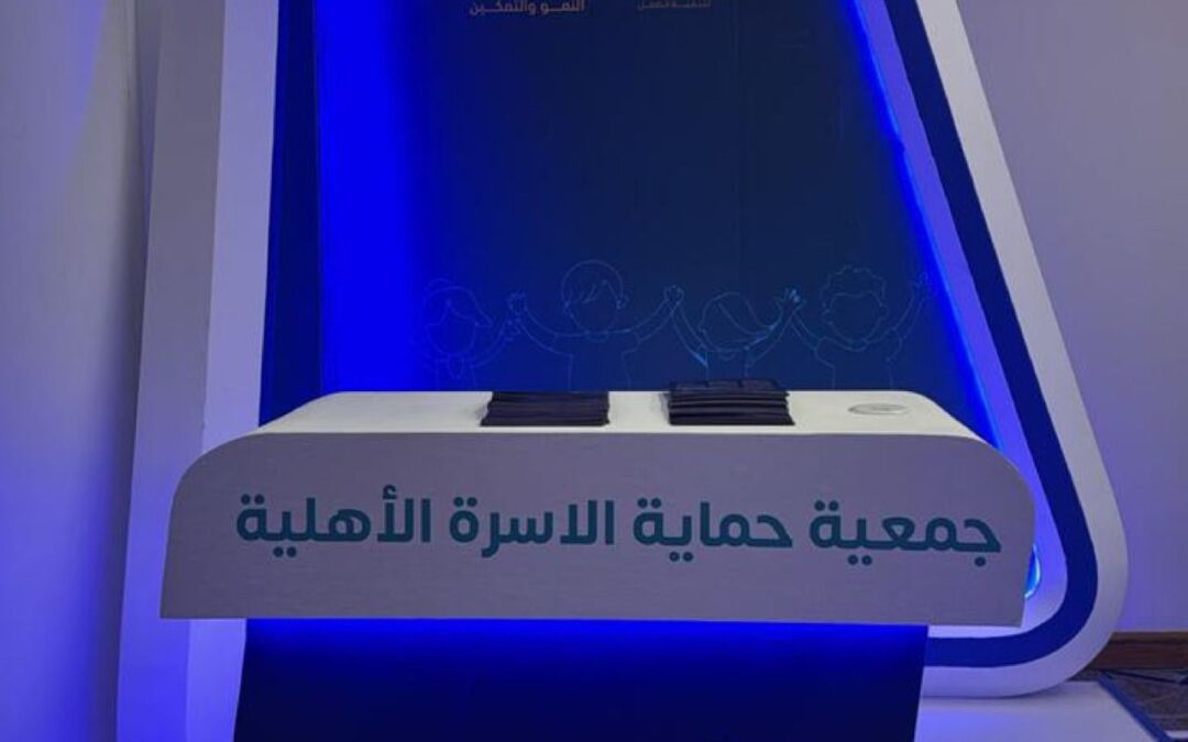 جمعية حماية الأسرة تشارك في الملتقى الرابع لخماسية النمو والتمكين 