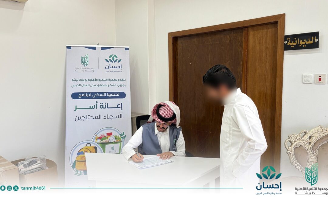 جمعية التنمية الأهلية بوسط بيشة تواصـل عطــاءها الإنسـانـي بدعـم مـن منصـة إحســان