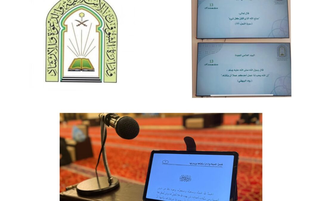 فرع الشؤون الإسلامية بالمدينة المنورة ينفذ برامج دعوية نسائية ضمن حملة “أهلاً بأهل الدار” ويحتفي باليوم العالمي للجودة