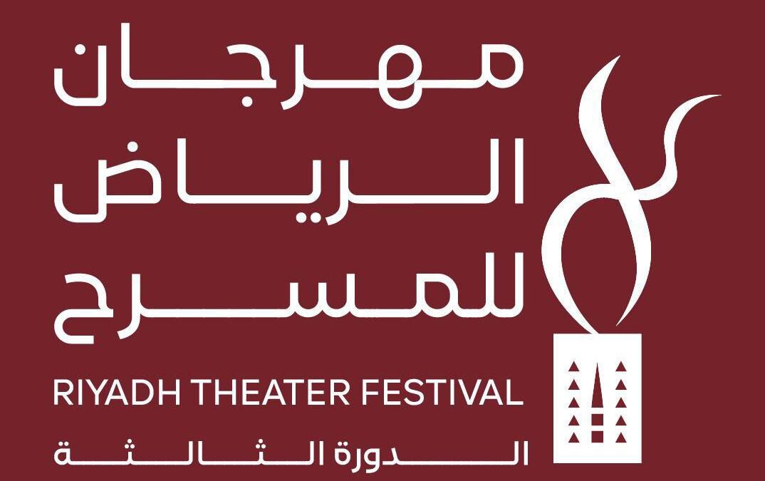 هيئة المسرح والفنون الأدائية تنظم مهرجان الرياض للمسرح في دورته الثالثة