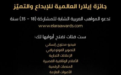 إيلارا.. منصة عربية تحتفي بإبداعات الشباب وتطلق ست فئات للمنافسة