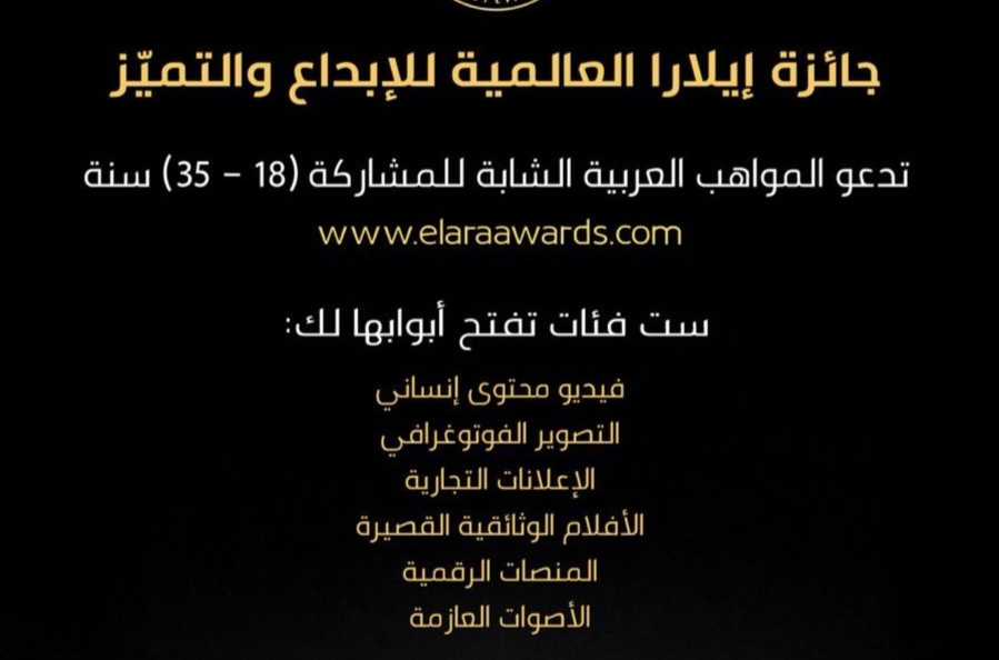 إيلارا.. منصة عربية تحتفي بإبداعات الشباب وتطلق ست فئات للمنافسة