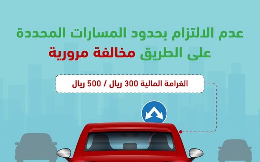 “المرور السعودي”: عدم الالتزام بالمسارات المحددة مخالفة مرورية وغرامتها تصل إلى 500 ريال