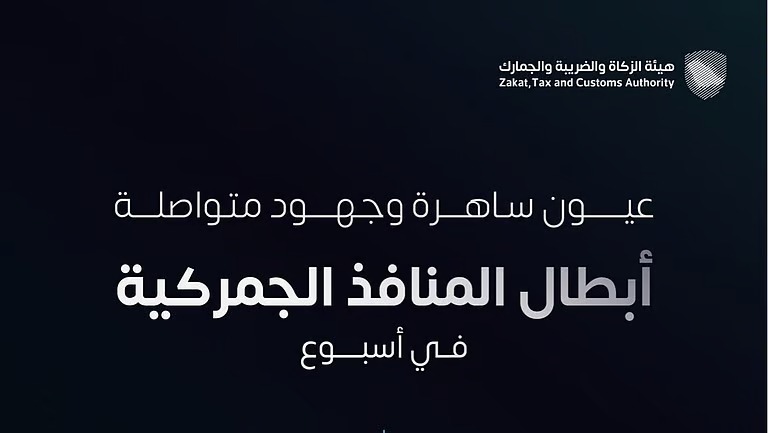 “المنافذ الجمركية” تسجل 1441 حالة ضبط خلال أسبوع