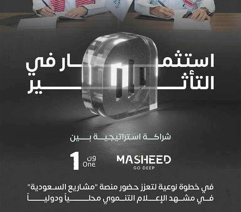 “ون” و”مشيد”.. شراكة استراتيجية في منصة “مشاريع السعودية”