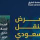 “هيئة الطرق”.. الرياض تحتضن النسخة الثالثة من معرض التنقل السعودي 2025 بمشاركة دولية