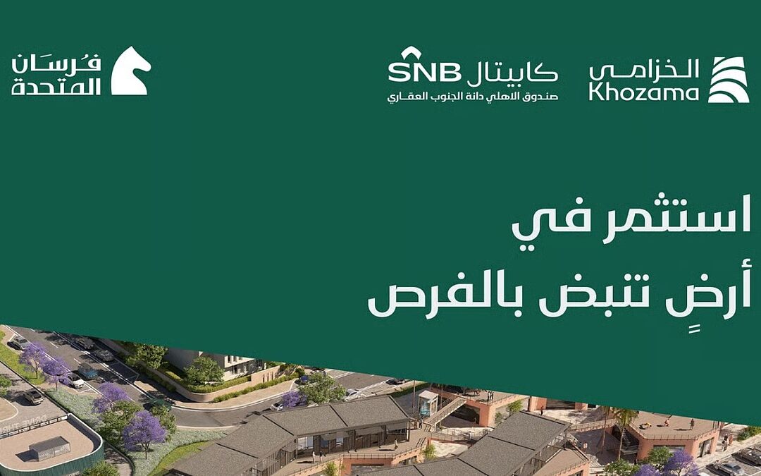 “دار القياس” تطلق مزاد “مخطط الخزامى” في خميس مشيط منتصف نوفمبر