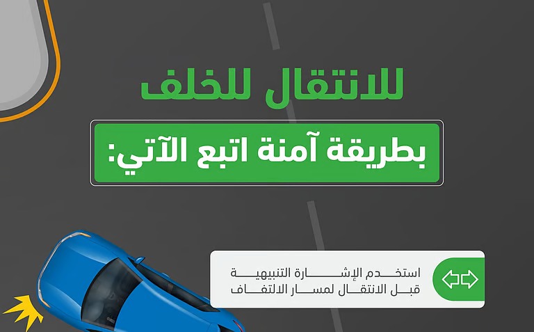 “المرور” يؤكد على أهمية الالتزام بعدة توجيهات عند الالتفاف للخلف