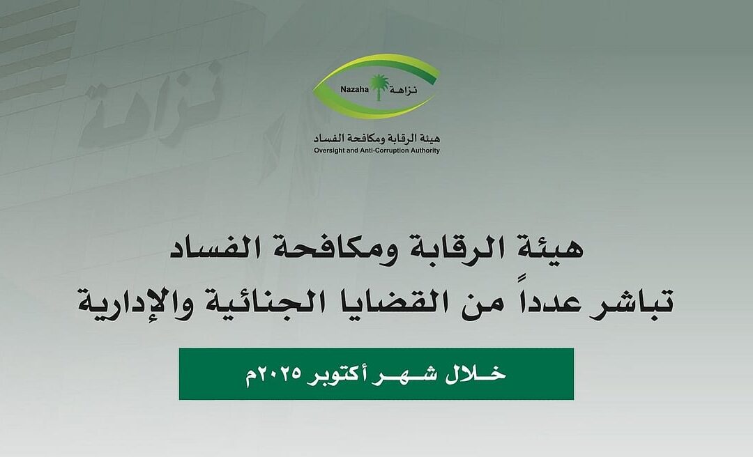 نزاهة: التحقيق مع 478 متهماً وإيقاف 100 متورط في قضايا “رشوة واستغلال نفوذ”