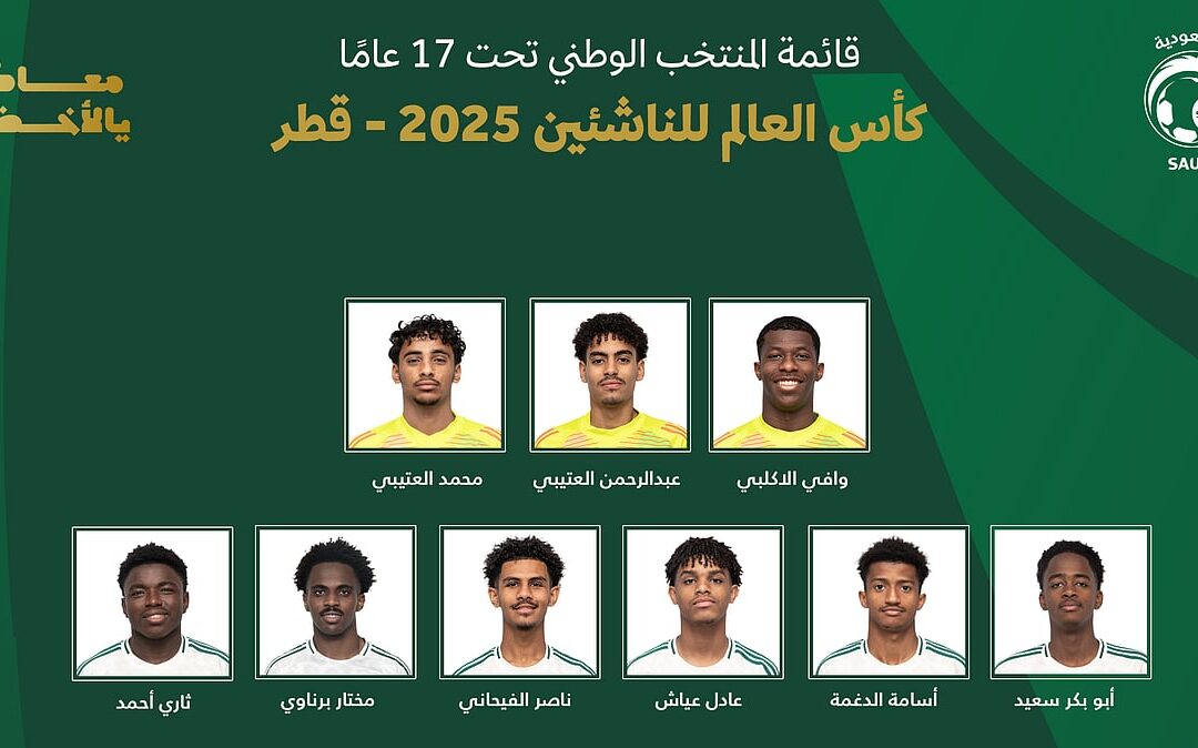 “الحربي” يكشف عن قائمة الأخضر تحت 17 المشاركة في كأس العالم بقطر