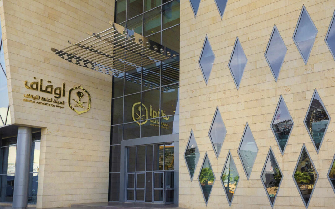 الهيئة العامة للأوقاف تُصدر معايير المستفيد الحقيقي من الأوقاف