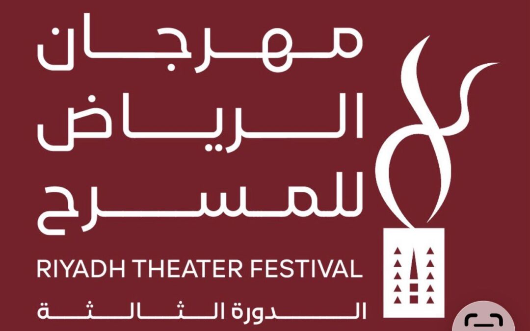 مهرجان الرياض للمسرح يحتضن سلسلة من الحفلات الغنائية ضمن برنامجه الفني المصاحب