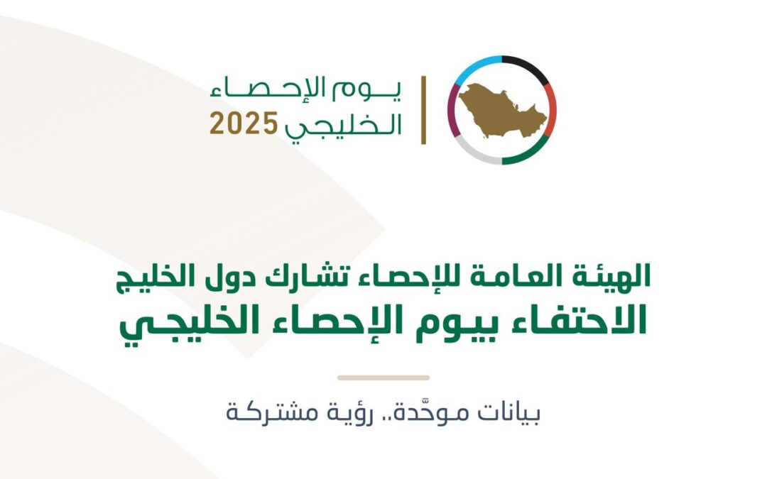دول الخليج تشارك الاحتفاء بيوم الإحصاء الخليجي تحت شعار “بيانات موحّدة.. رؤية مشتركة”