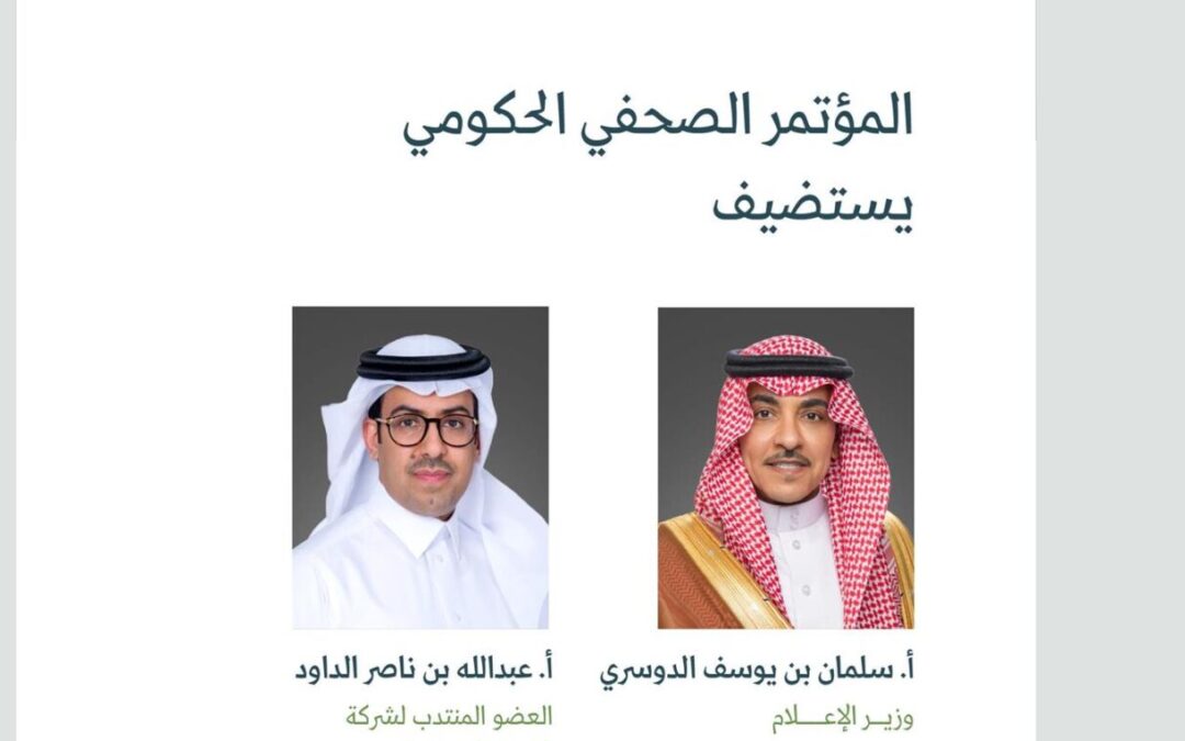 المؤتمر الصحفي الحكومي يستضيف وزير الإعلام والعضو المنتدب لشركة القدية للاستثمار