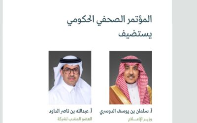المؤتمر الصحفي الحكومي يستضيف وزير الإعلام والعضو المنتدب لشركة القدية للاستثمار