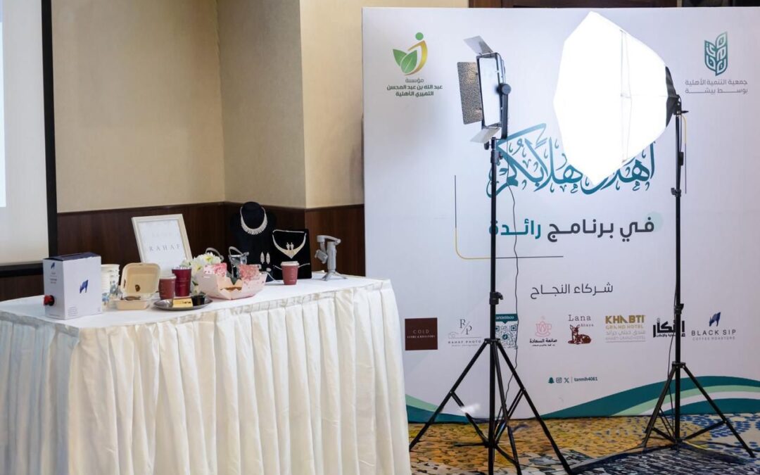 جمعية التنمية الأهلية بوسط بيشة تنفذ برنامج «رائدة 2025» لتمكين المستفيدات