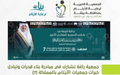 جمعية رأفة تشارك في مبادرة بناء قدرات وتبادل خبرات جمعيات الأيتام بالمملكة (7)