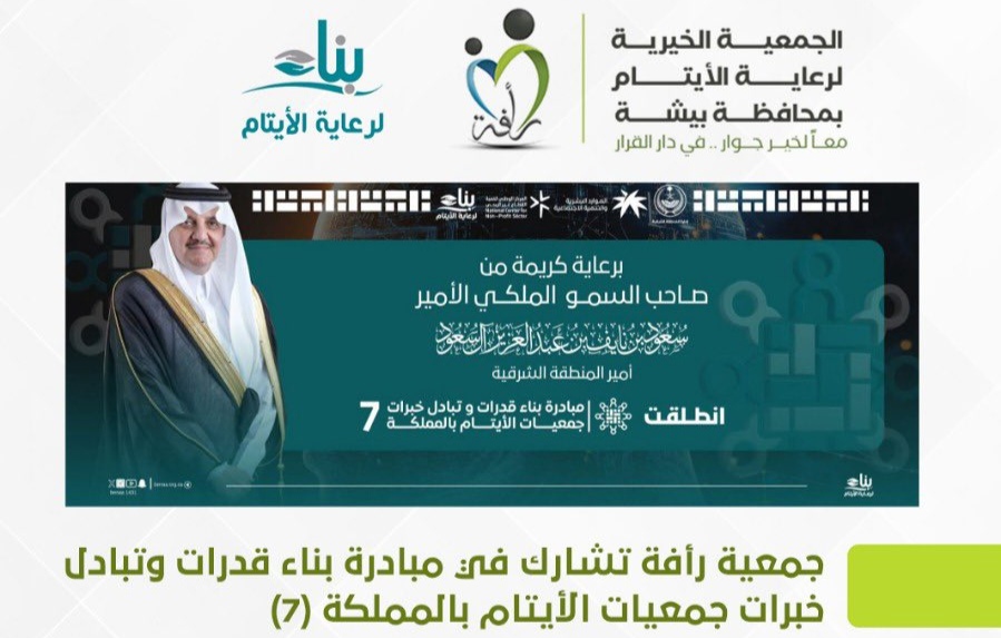 جمعية رأفة تشارك في مبادرة بناء قدرات وتبادل خبرات جمعيات الأيتام بالمملكة (7)